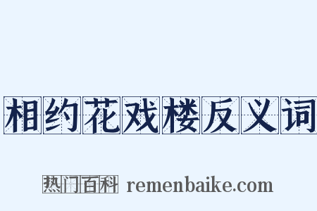 相约花戏楼反义词是什么意思的图片